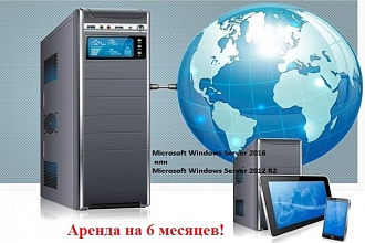 Удаленный сервер, дедик, VDS Windows 2012 или Windows 2016 на 6 мес