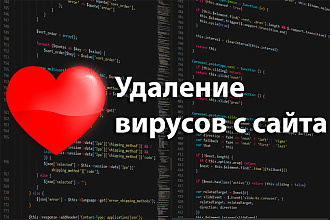 Удаление вирусов с сайта
