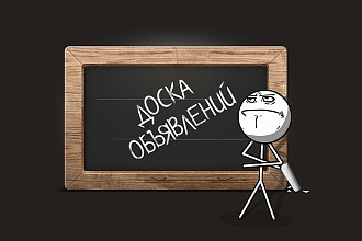 Размещу Ваши объявления