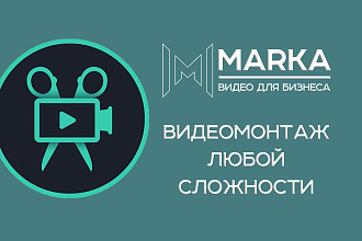 Профессиональный монтаж видео для вашего бизнеса