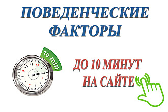 Улучшение поведенческих факторов - 1000 посетителей на сайт