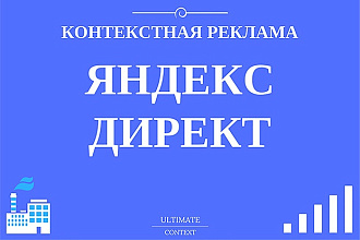 Контекстная реклама в Яндекс Директ