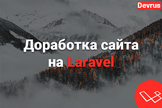 Доработка сайта на Laravel