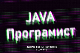 Напишу программу на Java
