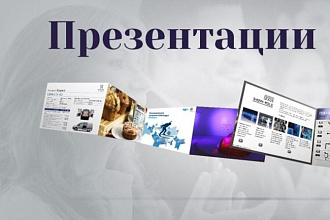 Создам презентацию любой сложности