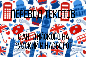 Быстрый и дешёвый перевод текстов с английского на русский и наоборот