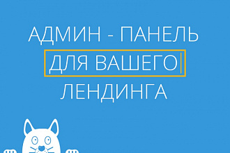 Установлю админ панель на лендинг