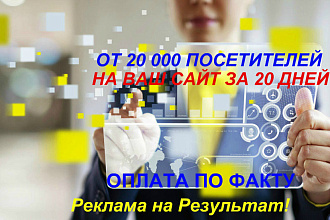 От 20 000 посетителей на Ваш сайт за 20 дней