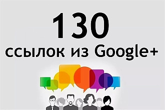 130 ссылок из социальной сети Google+