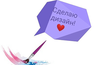 Сделаю дизайн
