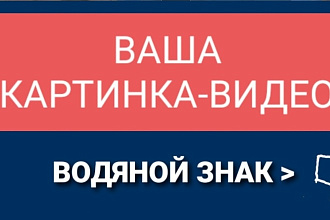 Уберу водяной знак с картинки либо видео