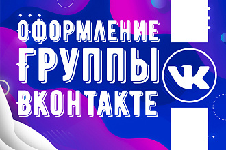 Оформлю группу под любую тематику