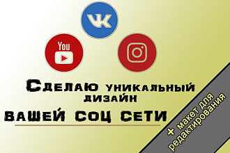 Сделаю уникальный дизайн вашей соц сети
