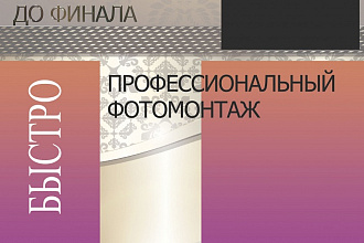 Фотомонтаж любой сложности