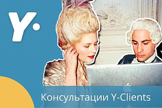 Консультации Y-Clients
