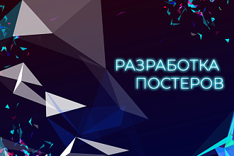 Афиши и постеры