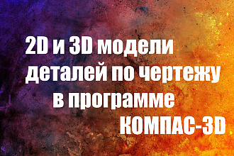 Создание 2D и 3D моделей детали по вашему чертежу, эскизу,фотографии