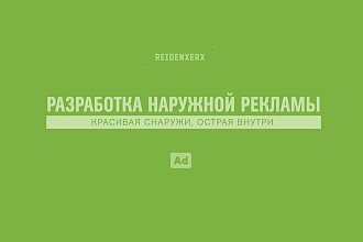 Разработка наружной рекламы