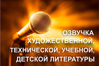 Озвучивание аудиокниг - качественно, быстро, недорого