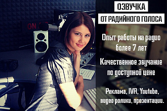 Озвучка от радийного голоса