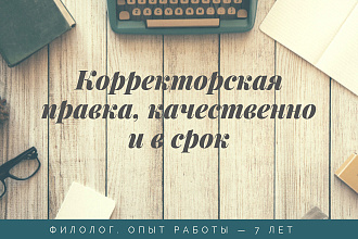 Корректура текстов любой направленности