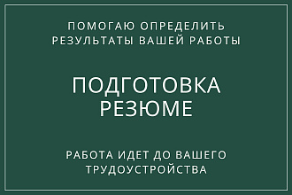 Продающее резюме с гарантией и рекомендациями по поиску работы