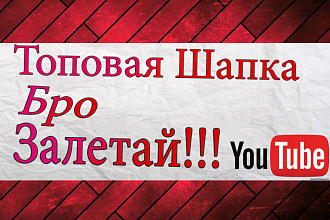 Сделаю Шапку + Аватарку для Youtube