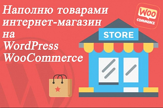 Наполню товарами интернет-магазин на WordPress WooCommerce