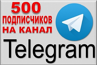 500 подписчиков на канал или группу Telegram