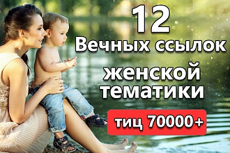 12 вечных жирных ссылок с трастовых сайтов женской тематики