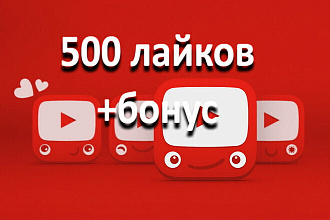 Лайки Ютуб 500 штук +бонус