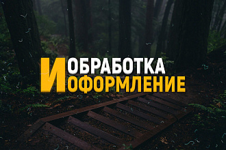 Сделаю оформление на ютуб, твич, вконтакте, инст. обработка фотографий