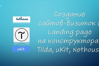 Разработка лендинга в Tilda, uKit, Nethouse