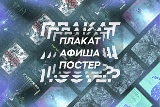 Плакат, афиша, постер и только