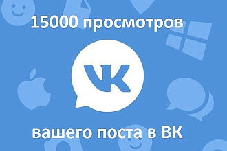15000 просмотров на записи Вконтакте