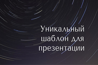 Создам уникальный шаблон для презентации