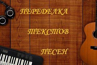 Переделаю текст любой песни