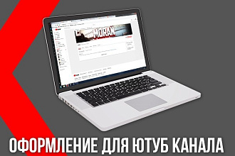 Сделаю красивое оформление для Ютуб канала