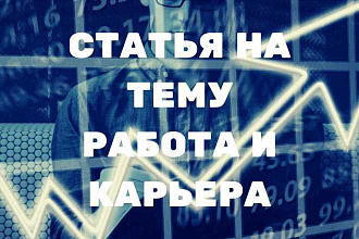 Если вам нужна статья о работе и карьере, обращайтесь