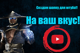 Создам шапку для ютуба
