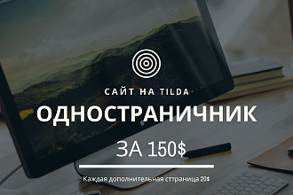 Одностраничник на Тильде