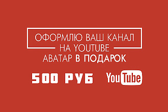 Сделаю оформление для канала YouTube