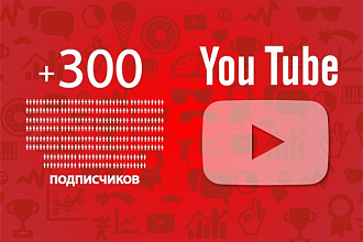 + 300 подписчиков на ваш YouTube канал