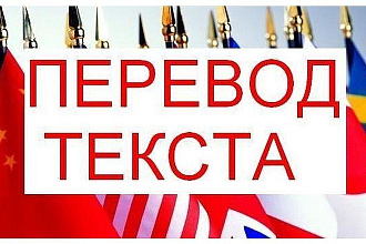 Переведу Текст Любого языка на Русский,Беларуский