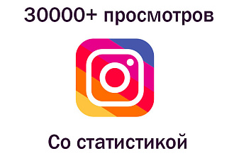 30000 просмотров видео для вашего аккаунта Инстаграм