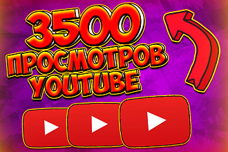 3500 просмотров вашего видео youtube. В короткие сроки