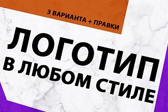 Создам логотип в любом стиле, быстро, стильно, качественно + правки