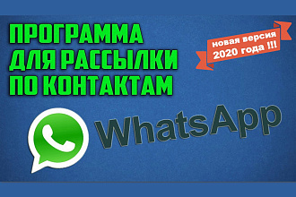 Программа для рассылки Whatsapp. Реклама ваших товаров,услуг
