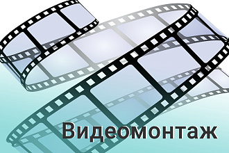 Видеомонтаж