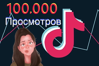 100.000 просмотров в Тик-ТоК за сутки